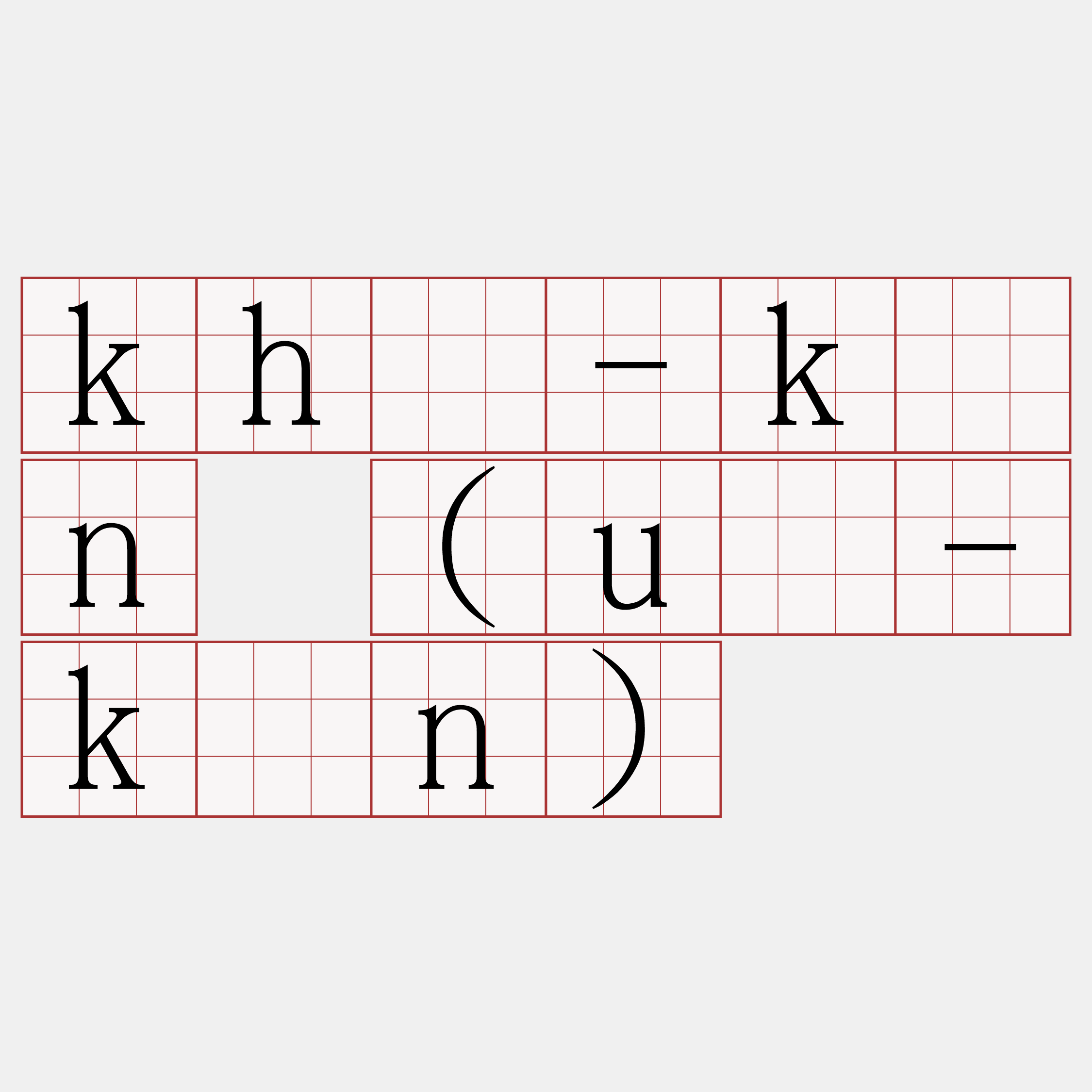 khò-kīn (uá-kīn)